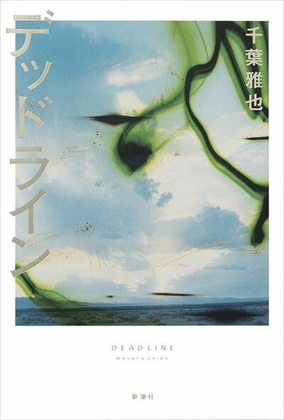 【書評】さまざまな境界線上で自分とは何者かと考える ~『デッドライン』