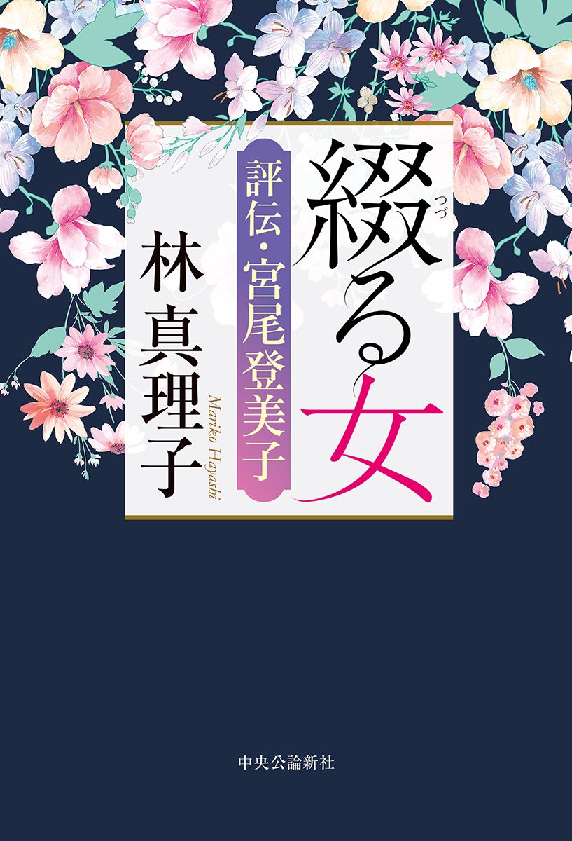 【書評】国民を熱狂させた宮尾ワールドの創作の秘密 ~『綴る女 評伝・宮尾登美子』