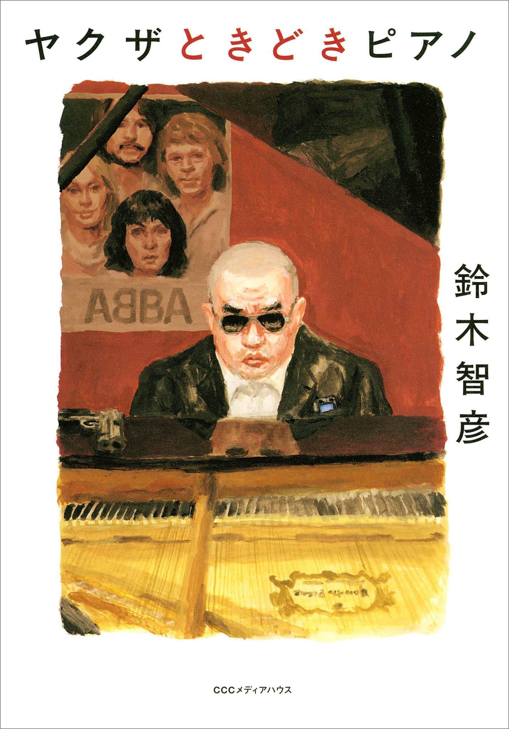 【書評】裏社会を取材してきた著者が甘いポップスに心動かされ ~『ヤクザときどきピアノ』
