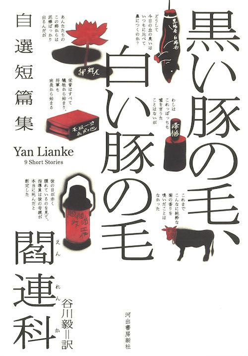 【書評】ノーベル文学賞候補との声も高い作家の魅力あふれる作品集 ~『黒い豚の毛、白い豚の毛 自選短篇集』