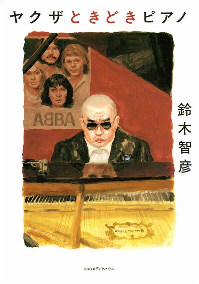 【書評】裏社会を取材してきた著者が甘いポップスに心動かされ ~『ヤクザときどきピアノ』