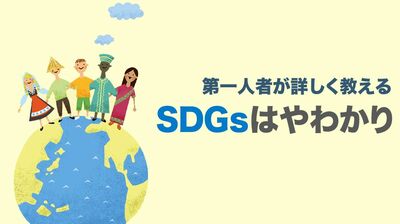 《第一人者が詳しく教える》SDGsはやわかり。我々が今日からできること20
