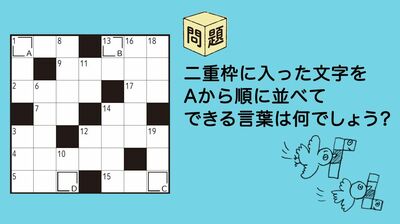 ひらめきパズル第16回（1）楽しく頭を鍛えよう！認知症予防や脳の若返りを目指し、クロスワードにいざ挑戦
