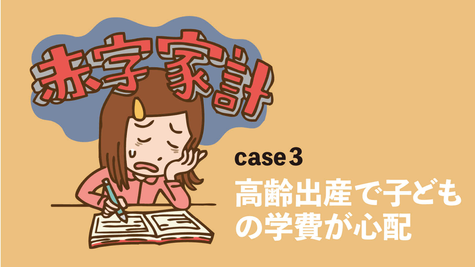 横山光昭の家計簿診断「娘がまだ6歳。これからの学費が心配です」