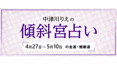 よく当たると大評判! 中津川りえの〈傾斜宮占い〉 金運・健康運・ラッキーカラー 4/27~5/10
