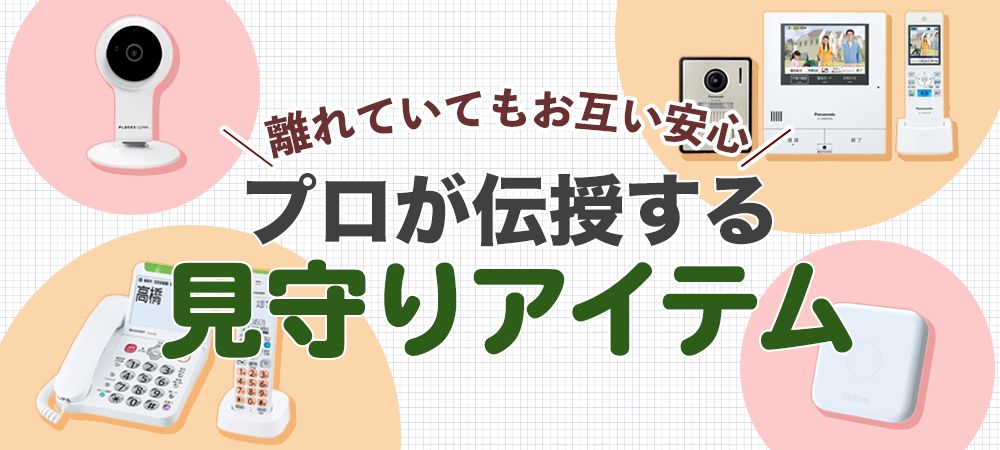 見守りカメラ、スマートリモコン…遠距離介護では「見守りアイテム」を活用!