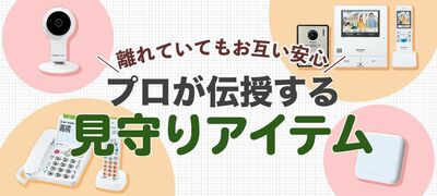 見守りカメラ、スマートリモコン…遠距離介護では「見守りアイテム」を活用!