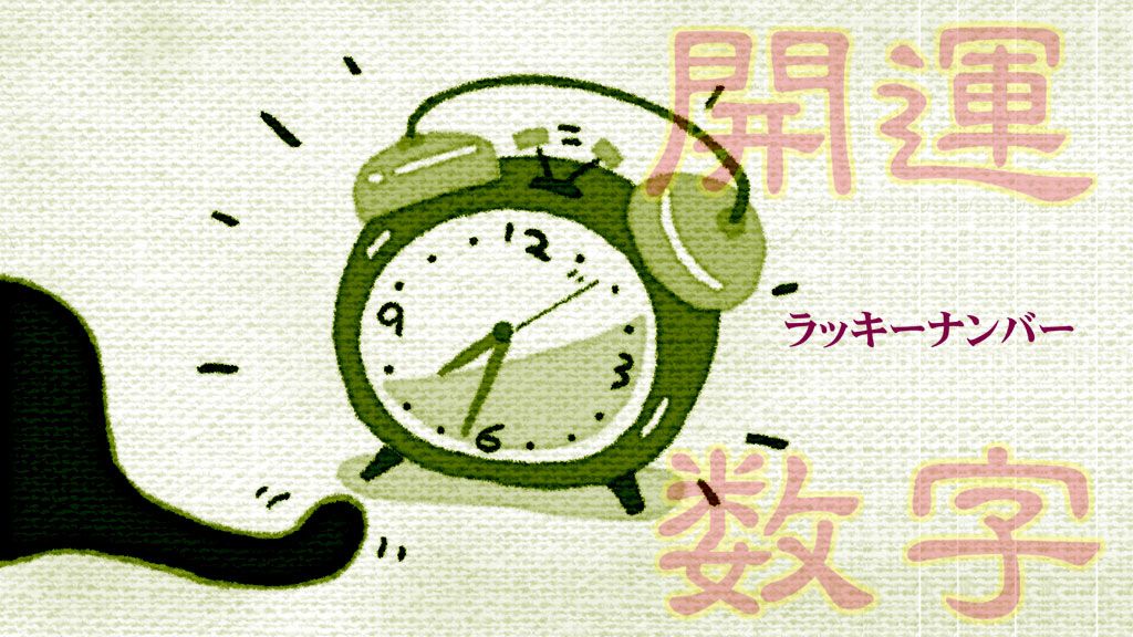 《ラッキーナンバー》でいい運気を引き寄せる・3~「今年こそ」の望み7つを成就に導く開運数字