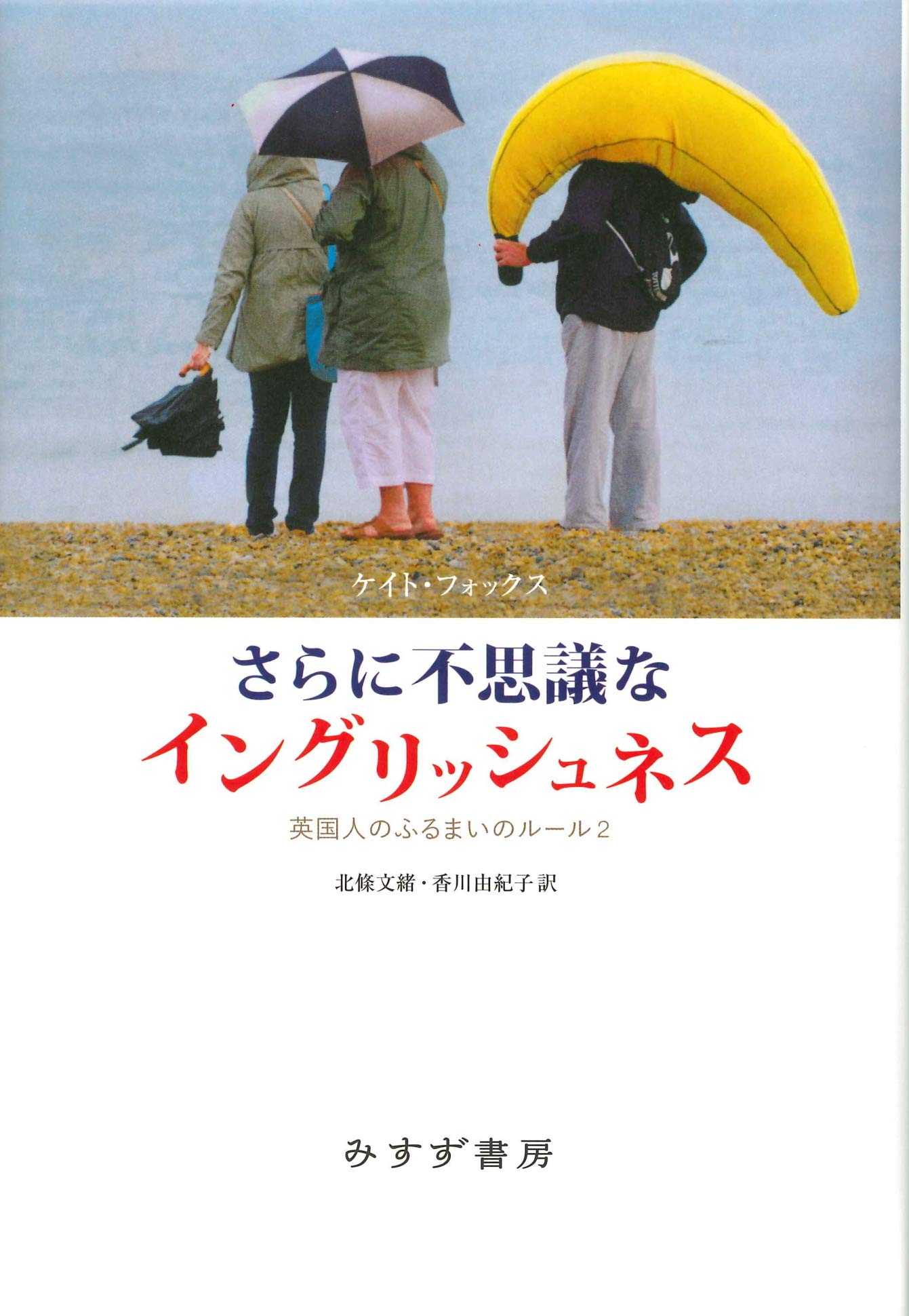 【書評】京都人とイギリス人はどこか似ている? ~『さらに不思議なイングリッシュネス』