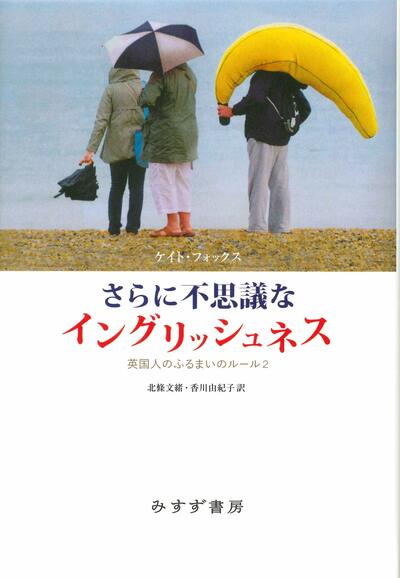 【書評】京都人とイギリス人はどこか似ている? ~『さらに不思議なイングリッシュネス』