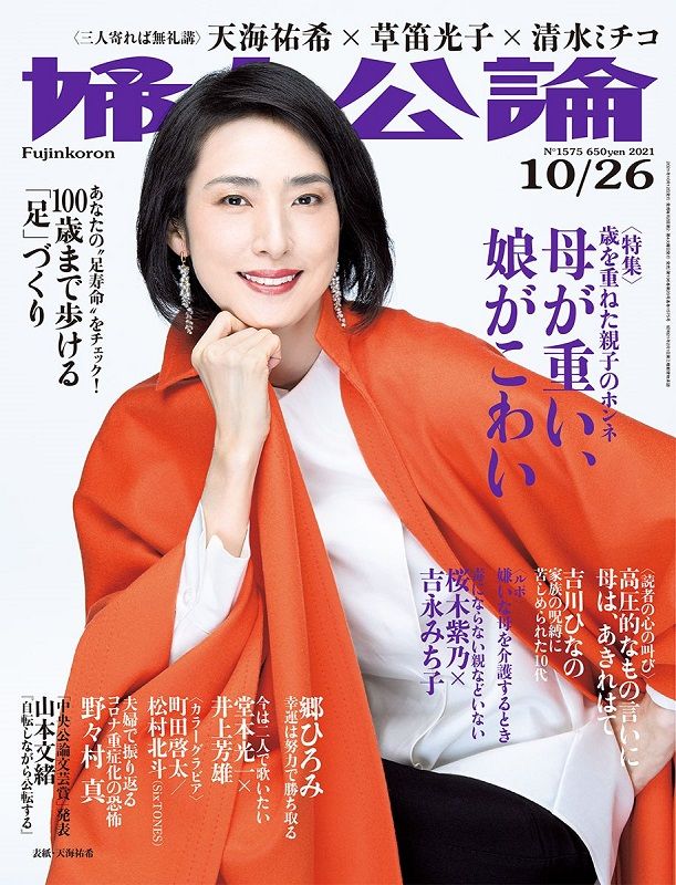 2ページ目 天海祐希 夫や子どものいない私が コロナ禍で改めて気づいた家族の大切さ 毎日のように母に電話しています 芸能 婦人公論 Jp