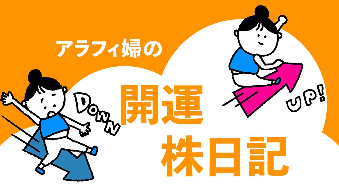 アラフィ婦の開運株日記