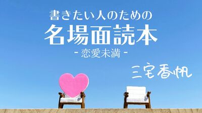 「わかる」と「わからない」が両立する《恋愛未満》の関係 ~豊島ミホ「あなたを沈める海」に見る名場面