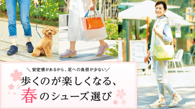 歩くのが楽しくなる、春のシューズ選び