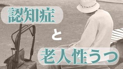 和田秀樹　高齢者3640万人のうち300万人が「高齢者のうつ病」と推測。似ているようでこんなに違う「認知症」と「老人性うつ」の症状と対策