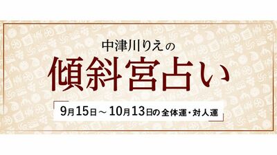 よく当たると大評判! 中津川りえの〈傾斜宮占い〉 全体運・対人運 9/15~10/13
