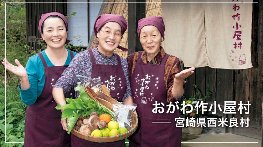 宮崎の山村に年間2万人が来訪。おもてなしは郷土料理で