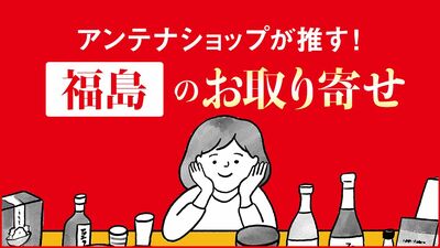 福島のロングセラー商品は毎日棚が空になるほどの人気〈お取り寄せで旅気分〉