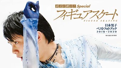 羽生結弦が、宇野昌磨が、髙橋大輔が躍動! スケーターたちの勇姿を一冊に