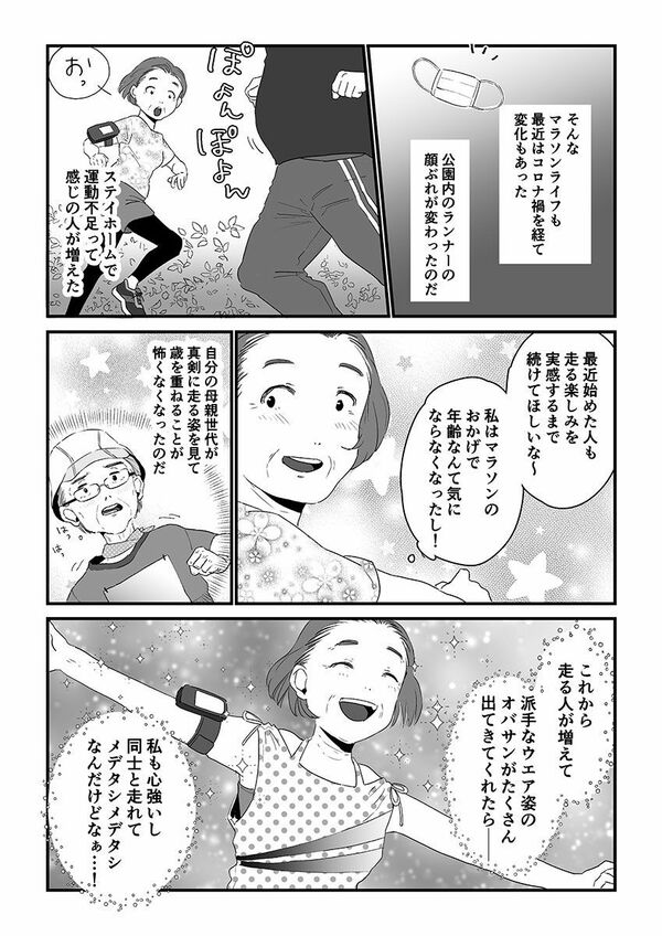 （4ページ目）【読者手記漫画】更年期で絶不調だった私が、ランニングを始めて変わった！派手なウエアと短いパンツあきれていた家族も、応援してくれるように 運動を始めてみたら｜読者体験手記｜婦人公論jp 8018