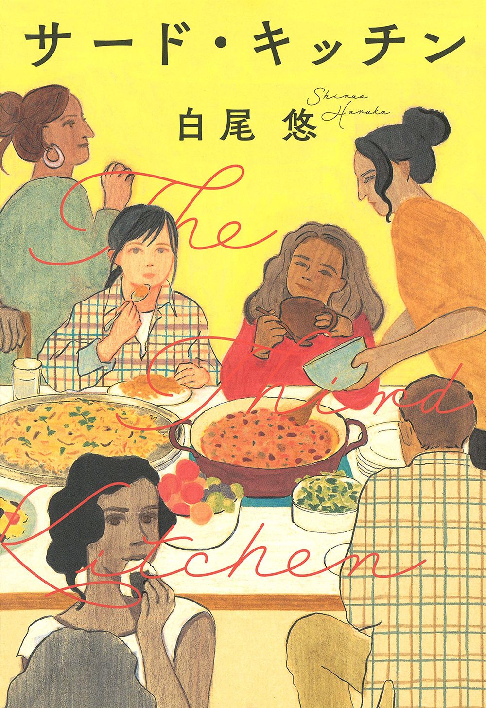 【書評】留学先で足を踏み入れた食堂で差別、偏見、多様な価値観に触れる『サード・キッチン』著◎白尾 悠