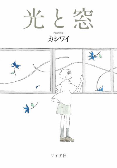 【書評】静かで短い名作7篇が漫画に ~『光と窓』