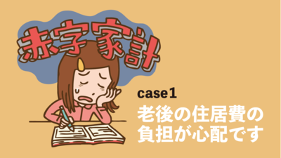 横山光昭の家計簿診断「老後の住居費が心配。今からでも家を買うべき?」