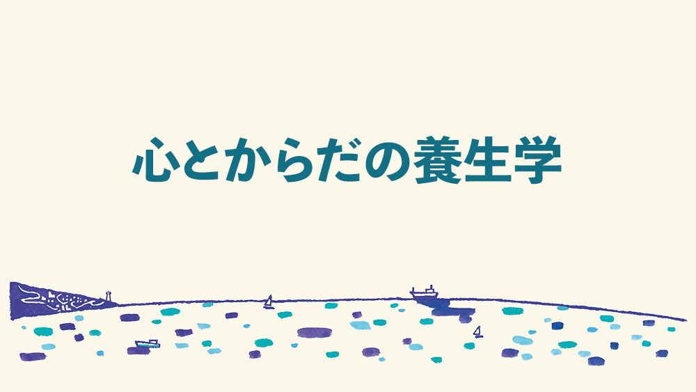 食事、運動、そして笑い⁉ 腸内の善玉菌を育て、免疫力を高める生活術