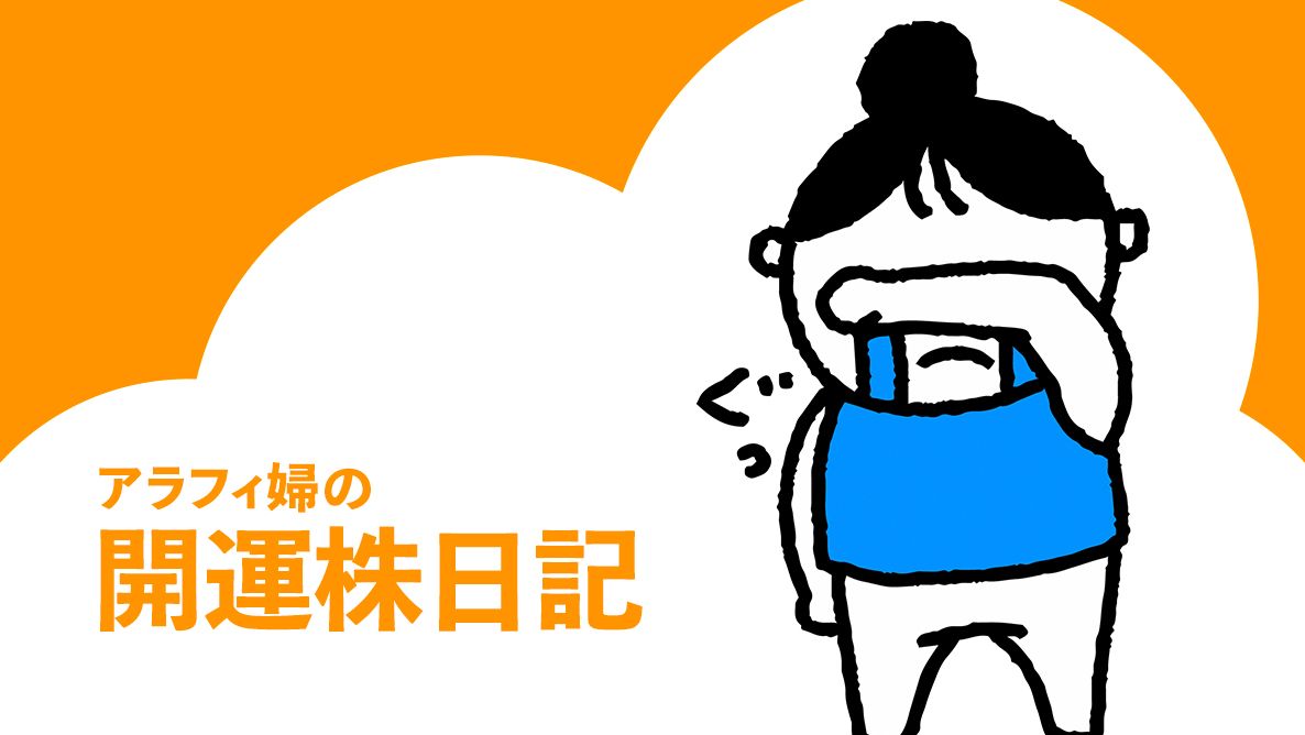「開運株日記」日曜劇場でときめいて
