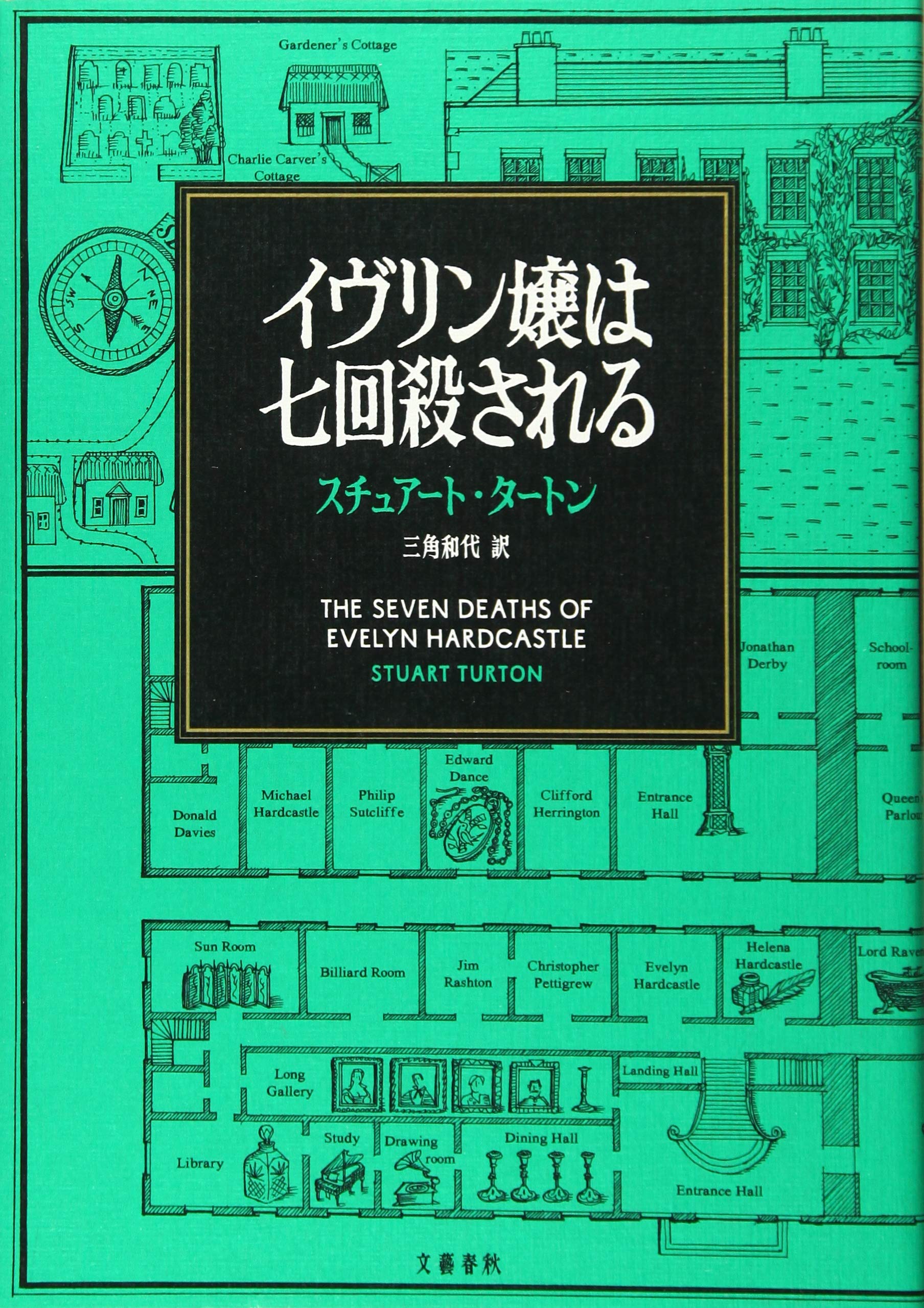 【書評】7人の身体に転移しながら同じ謎ときに8回挑む! ~『イヴリン嬢は七回殺される』