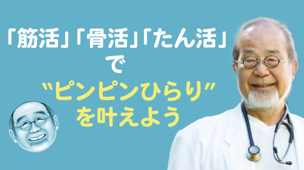 鎌田實、48歳の時に陥った「中年危機」。仕事ばかりの生活から離れ、今は「筋活・骨活・たん活」の毎日です