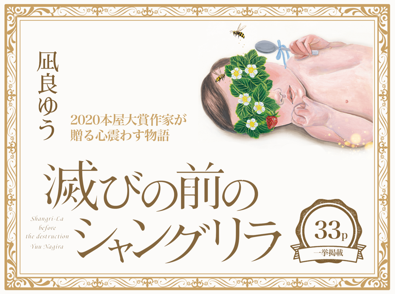 凪良ゆう最新作 滅びの前のシャングリラ 冒頭を一挙掲載 教養 婦人公論 Jp