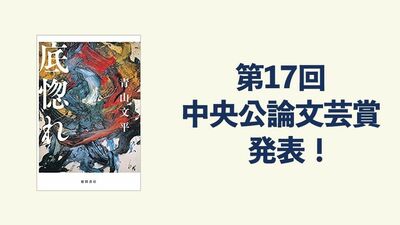 【速報】中央公論文芸賞に青山文平さんの『底惚れ』
