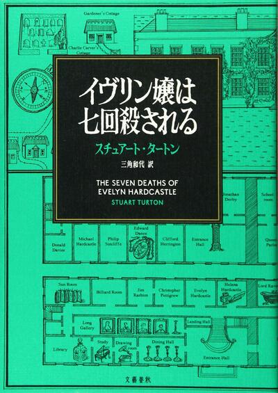 【書評】7人の身体に転移しながら同じ謎ときに8回挑む! ~『イヴリン嬢は七回殺される』