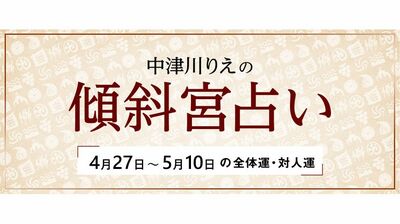 よく当たると大評判! 中津川りえの〈傾斜宮占い〉 全体運・対人運 4/27~5/10