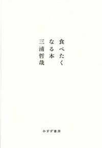 「料理を語るプロ」たちを、熱意を込めて解剖する