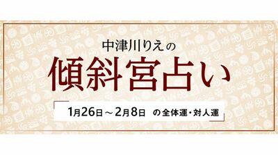 よく当たると大評判! 中津川りえの〈傾斜宮占い〉 全体運・対人運 1/26~2/8