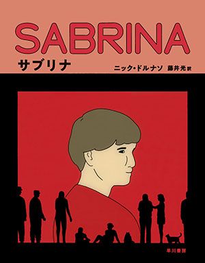 【書評】国際的な文学賞も注目! 米国発グラフィックノベル ~『サブリナ』