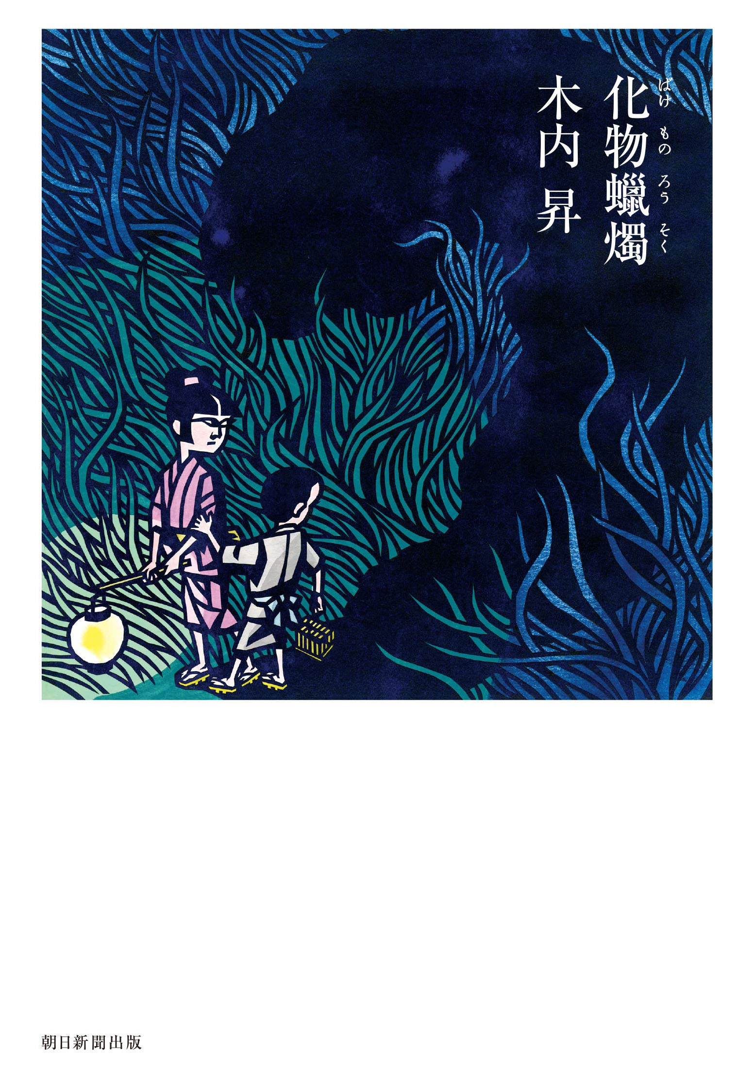 【書評】あの世とこの世をさまよう魂の姿、慎ましく生きる人々の哀感 ~『化物蝋燭』