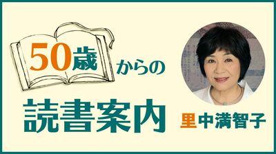 里中満智子「10代から何度も読み返している『万葉集』。天皇も政治犯も、歌は同列に扱われた。約4500首の歌は、日本人の価値観の原点を見せてくれる」