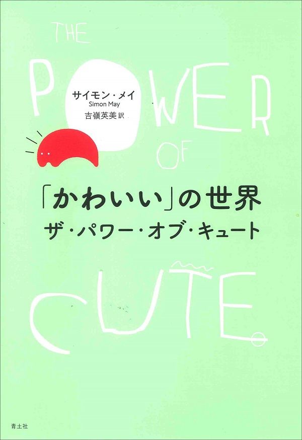 【書評】哲学の教授がさぐる「kawaii」の根源にあるものとは ~『「かわいい」の世界』