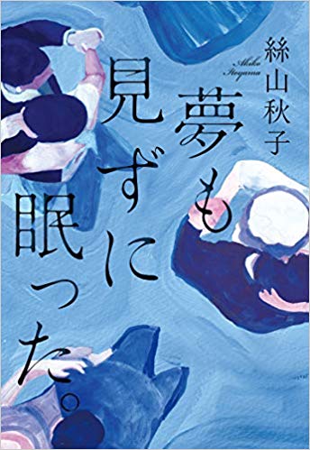 次第にすれ違う夫婦が、各々の速度で辿り着く先は