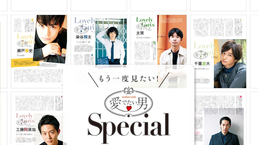 中川大志「女性がグッとくるシーンは違うと思うから」〈愛でたい男Special〉