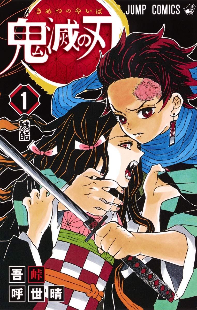 残酷で純粋な命のやりとりの物語は、社会現象に ~『鬼滅の刃』1〜20巻
