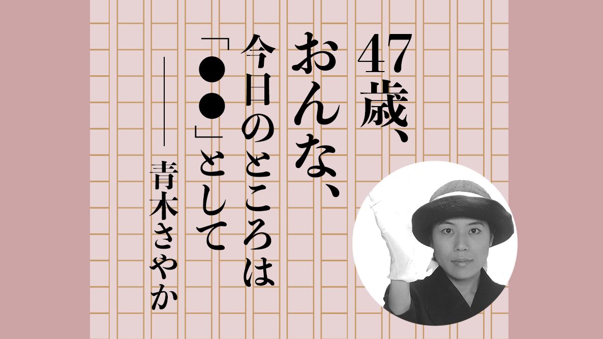 青木さやか/47歳、おんな、今日のところは「◯◯」として