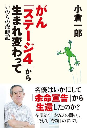 2ページ目）俳優・小倉一郎「ステージ４の肺がん」で余命宣告され３