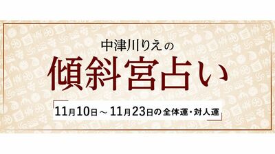 よく当たると大評判! 中津川りえの〈傾斜宮占い〉 全体運・対人運 11/10~11/23
