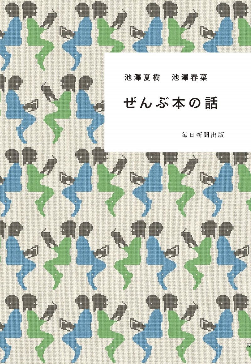 【書評】文学者の父と声優の娘による味の濃いブックレビュー~『ぜんぶ本の話』