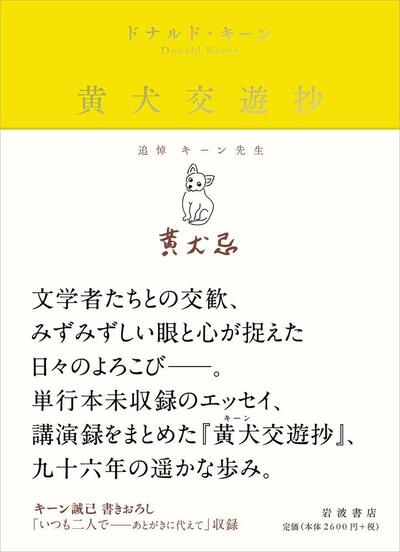 【書評】偉大な文学者ドナルド・キーンが晩年に得た奇跡的な出会い ~『黄犬交遊抄』
