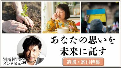 満足にごはんが食べられない子どもたち。殺処分される犬や猫。戦争に環境問題。あなたの思いを未来に託す